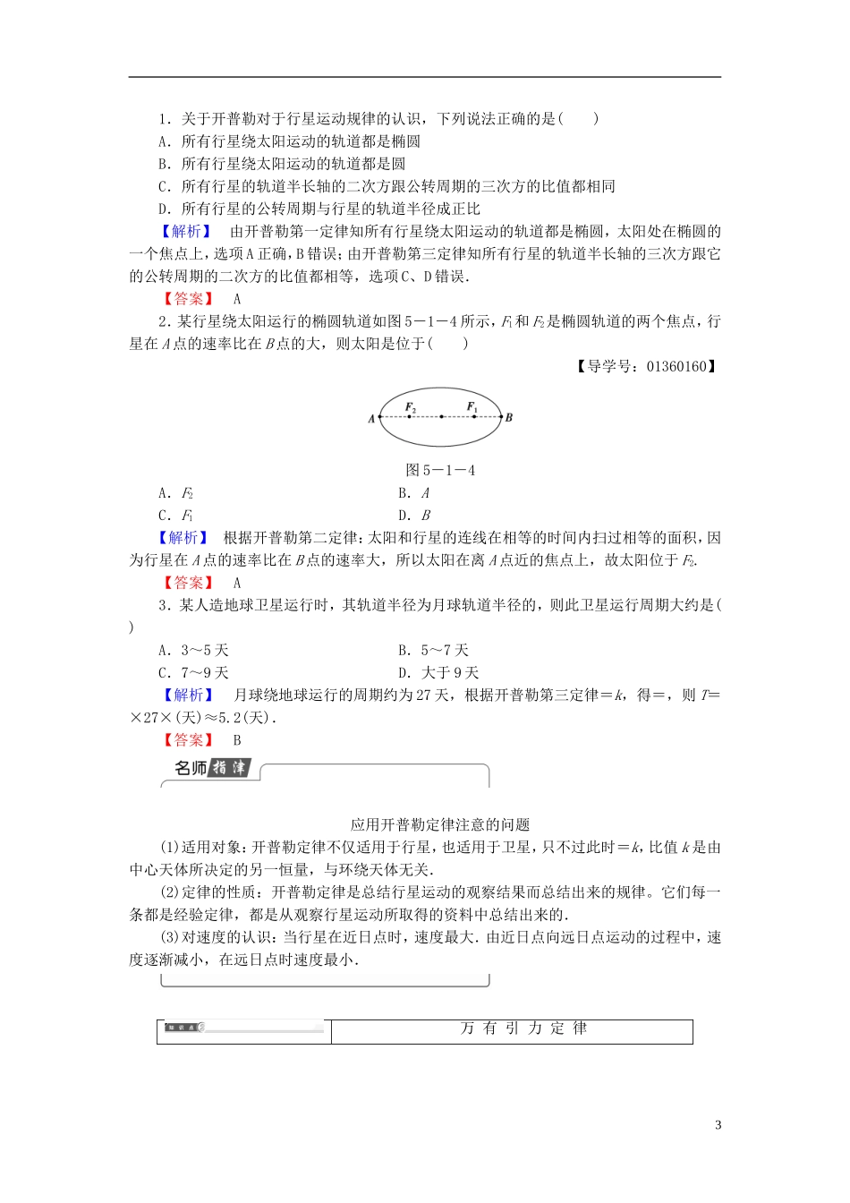 高中物理 第5章 万有引力定律及其应用 第1节 万有引力定律及引力常量的测定教师用书 鲁科版必修2-鲁科版高中必修2物理学案_第3页