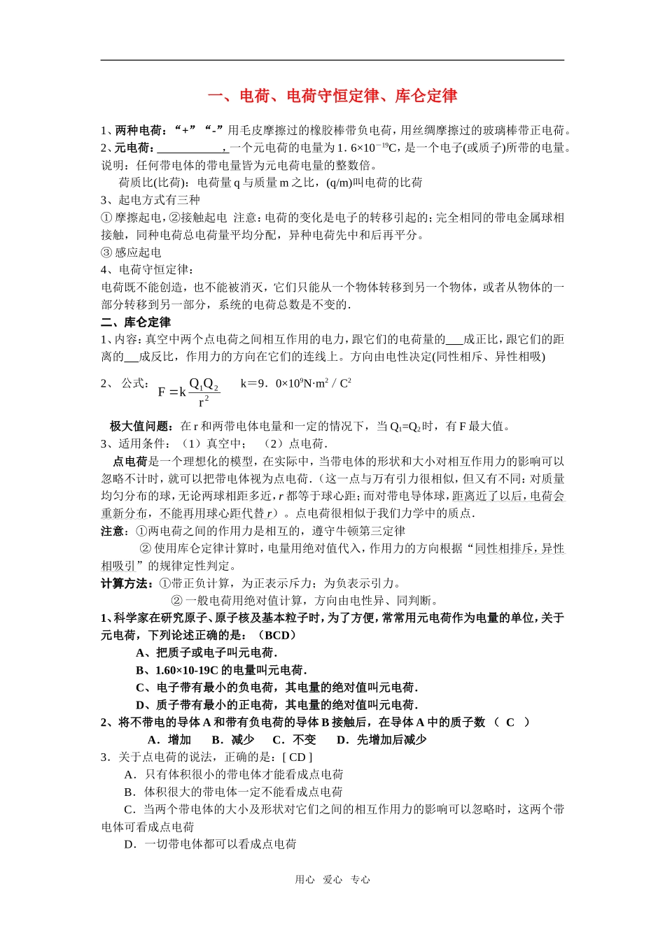 高中物理 一、电荷、电荷守恒定律、库仑定律学案 新人教版选修3-1_第1页