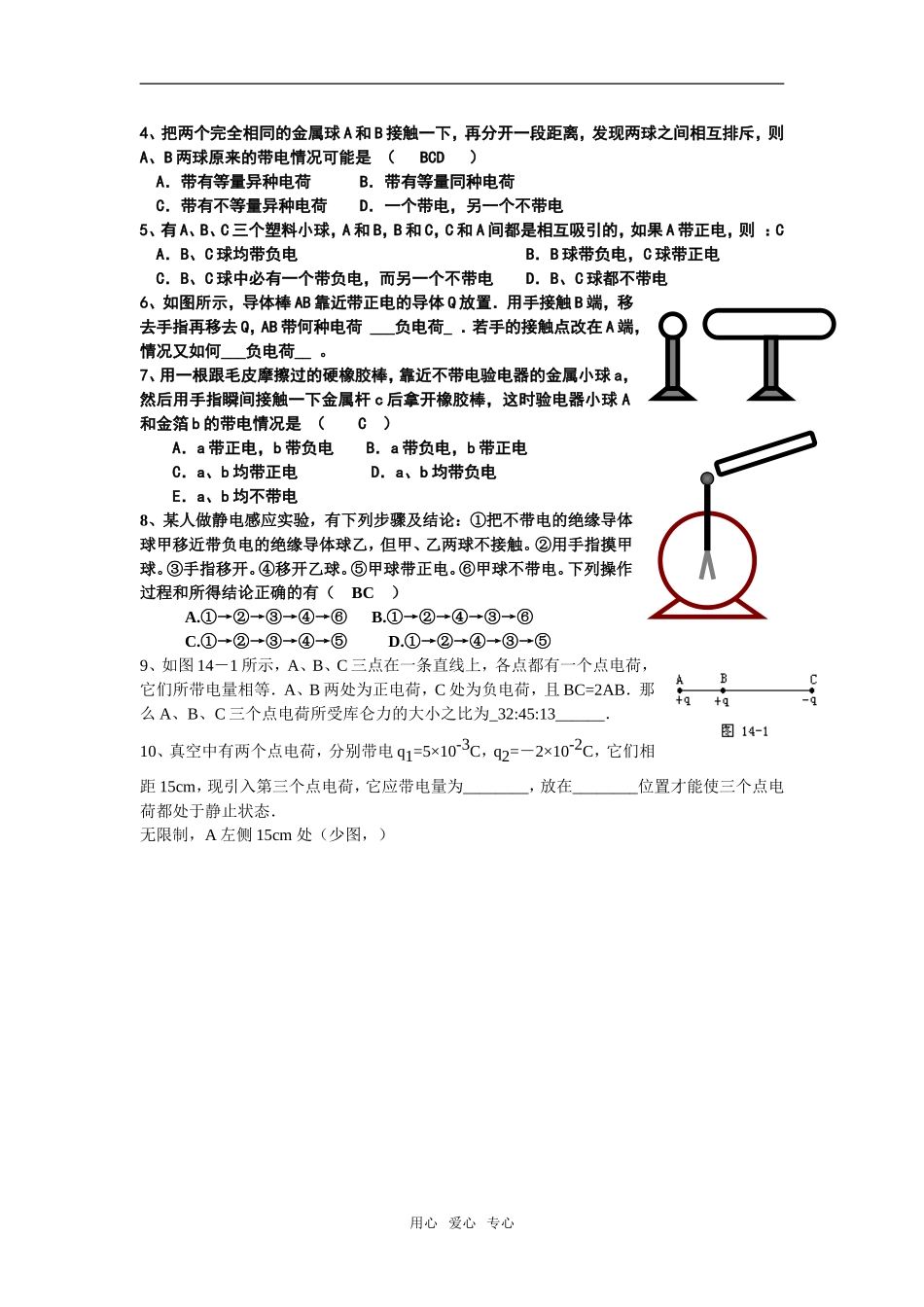 高中物理 一、电荷、电荷守恒定律、库仑定律学案 新人教版选修3-1_第2页