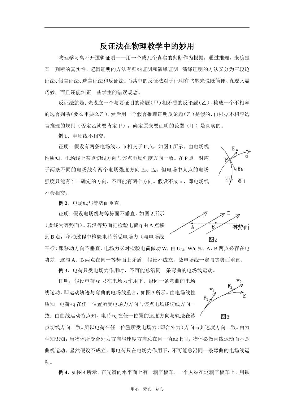 高中物理 反证法在物理教学中的妙用_第1页