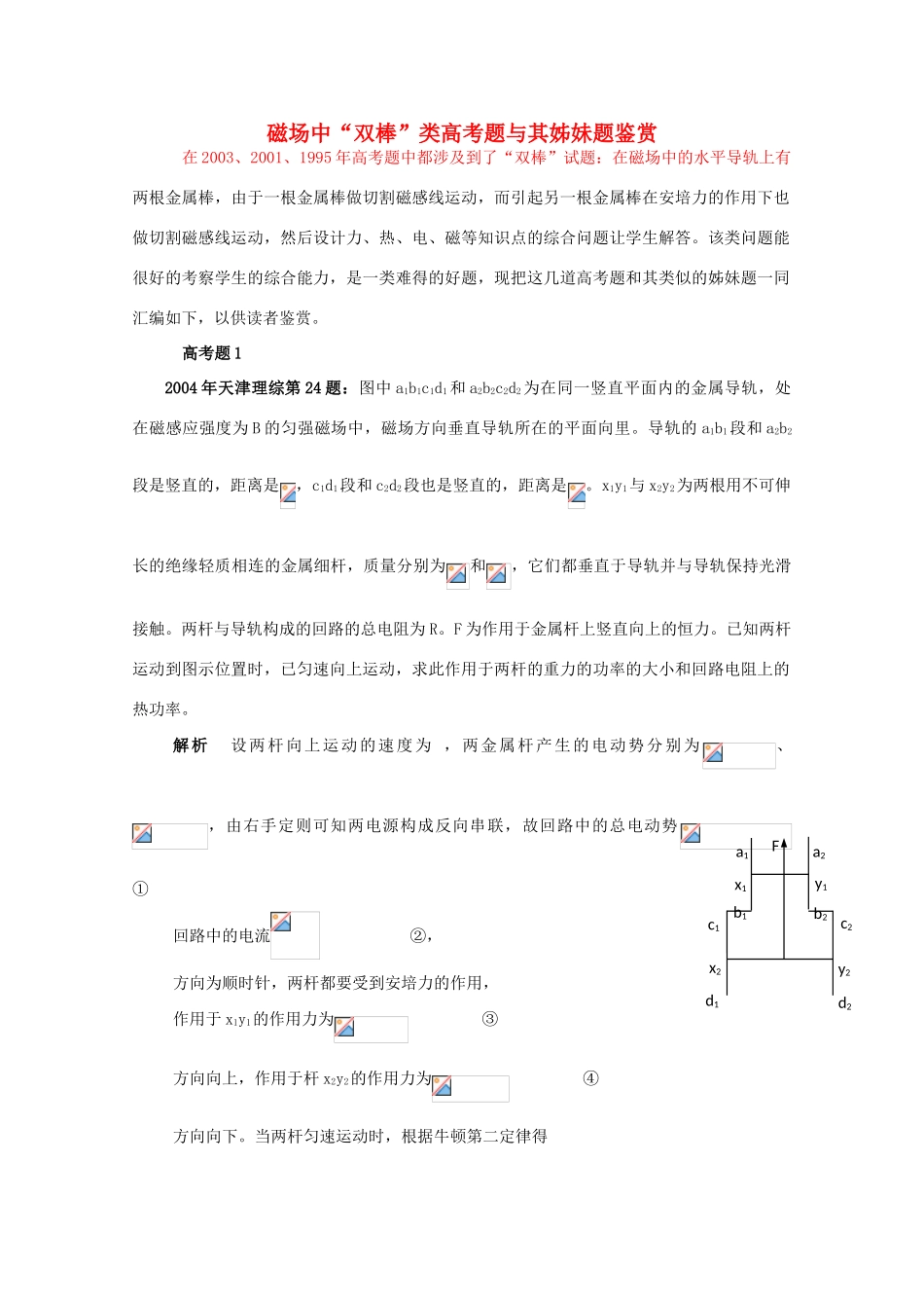 高中物理 一类高考题与其姊妹题鉴赏教学参考素材_第1页