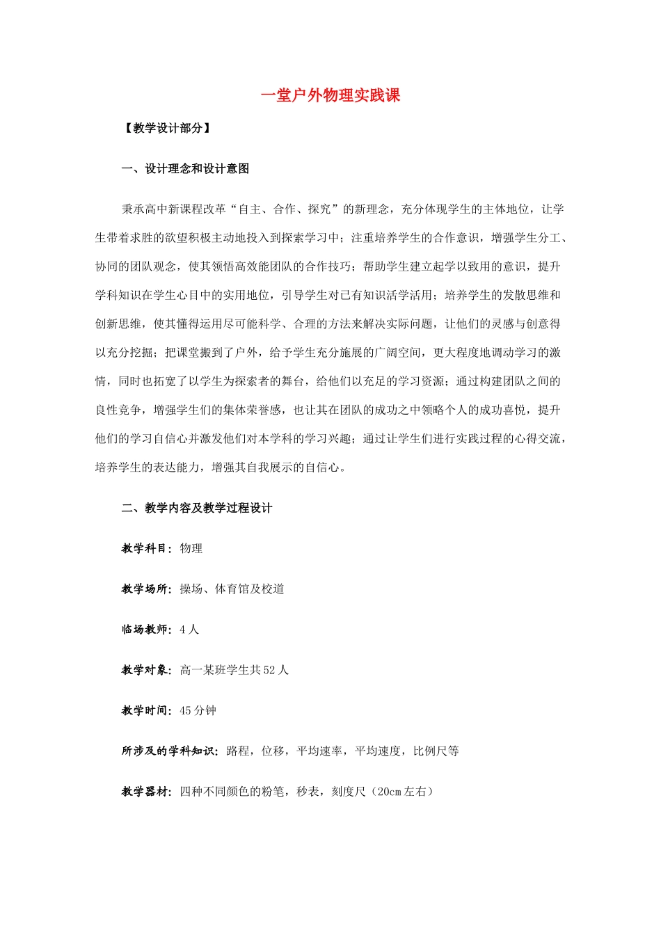高中物理 一堂户外物理实践课 新人教版必修1_第1页