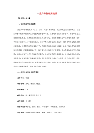 高中物理 一堂户外物理实践课 新人教版必修1