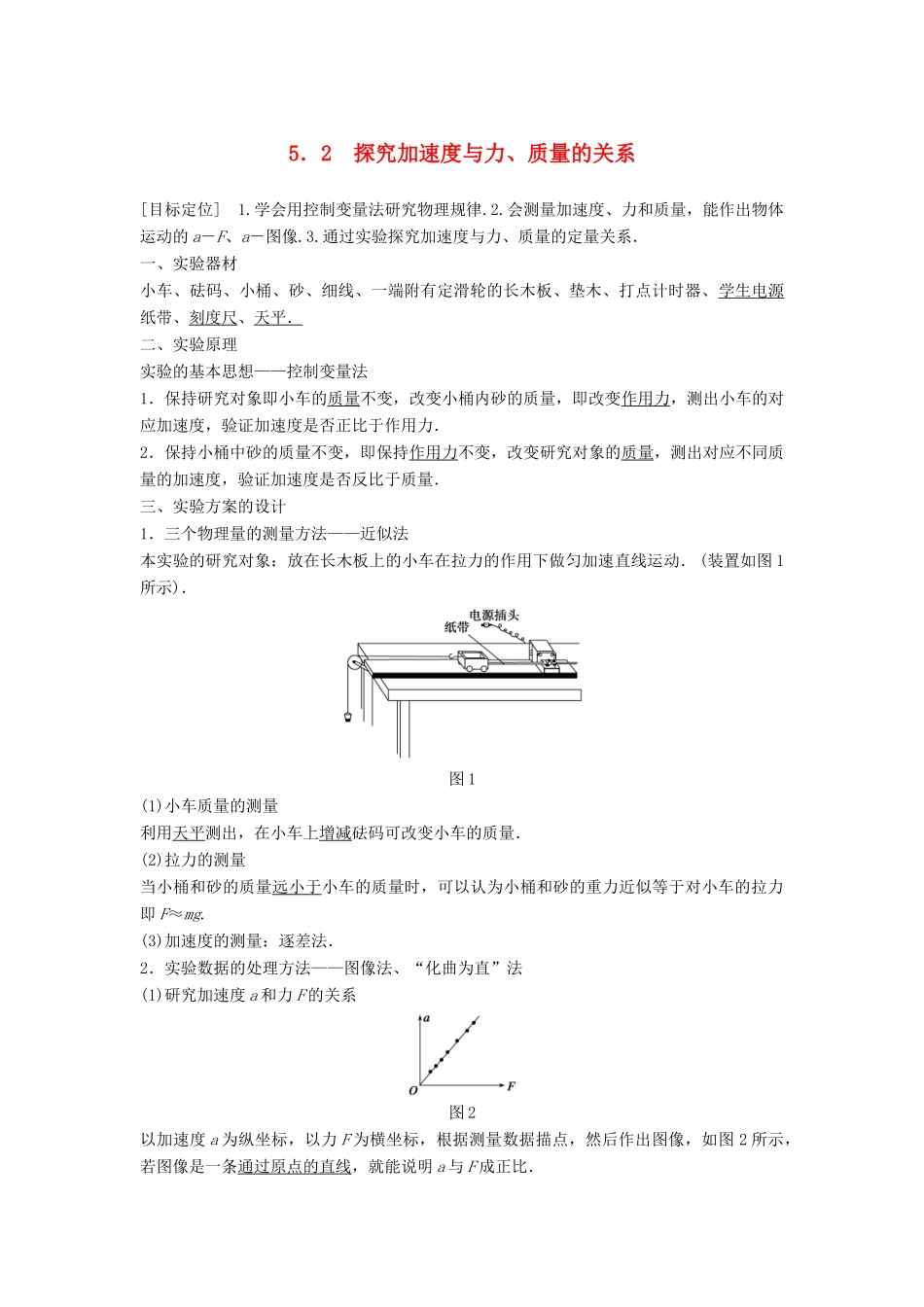 高中物理 第5章 研究力和运动的关系 5.2 探究加速度与力、质量的关系学案 沪科版必修1-沪科版高一必修1物理学案_第1页