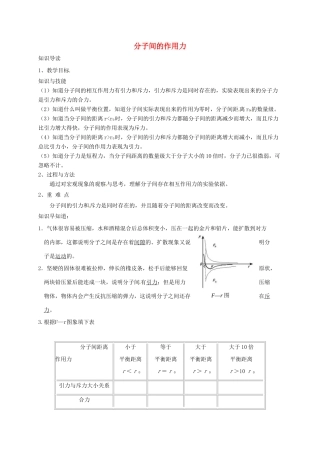 高中物理 分子间的作用力教案 新人教版-新人教版高中全册物理教案