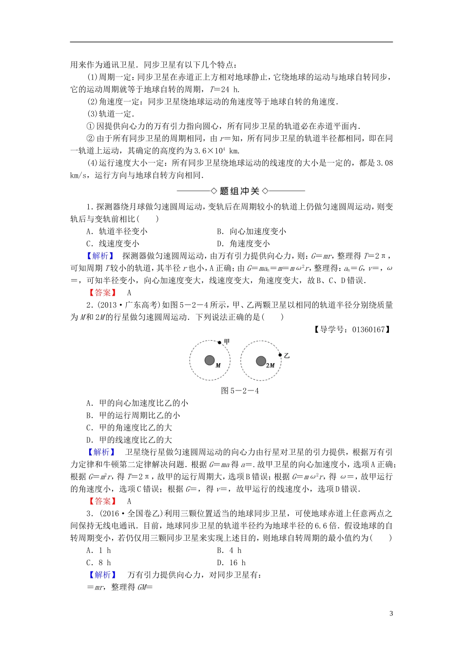 高中物理 第5章 万有引力定律及其应用 第2节 万有引力定律的应用 第3节 人类对太空的不懈追求教师用书 鲁科版必修2-鲁科版高中必修2物理学案_第3页