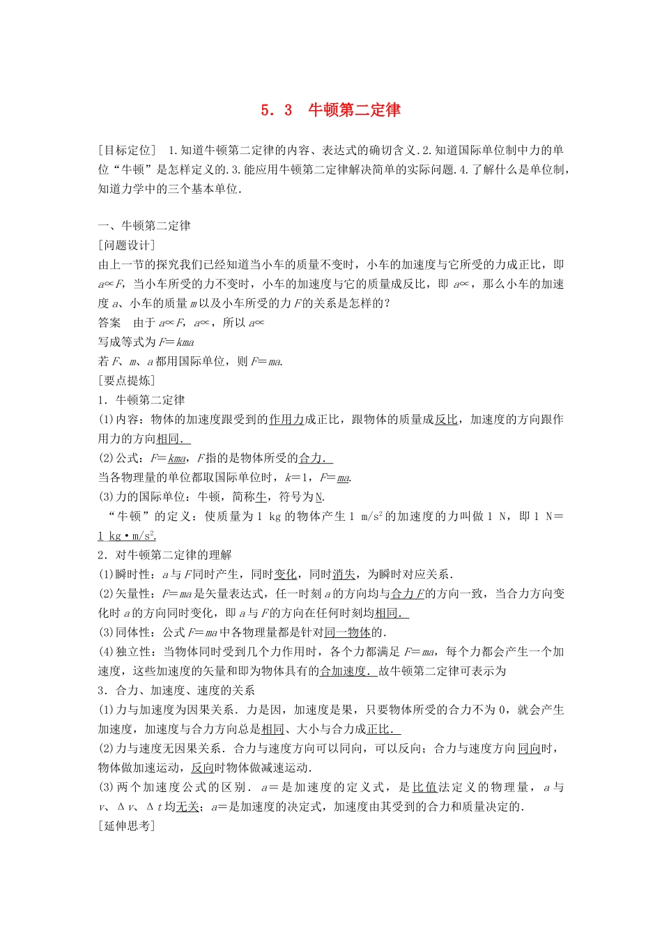 高中物理 第5章 研究力和运动的关系 5.3 牛顿第二定律学案 沪科版必修1-沪科版高一必修1物理学案_第1页