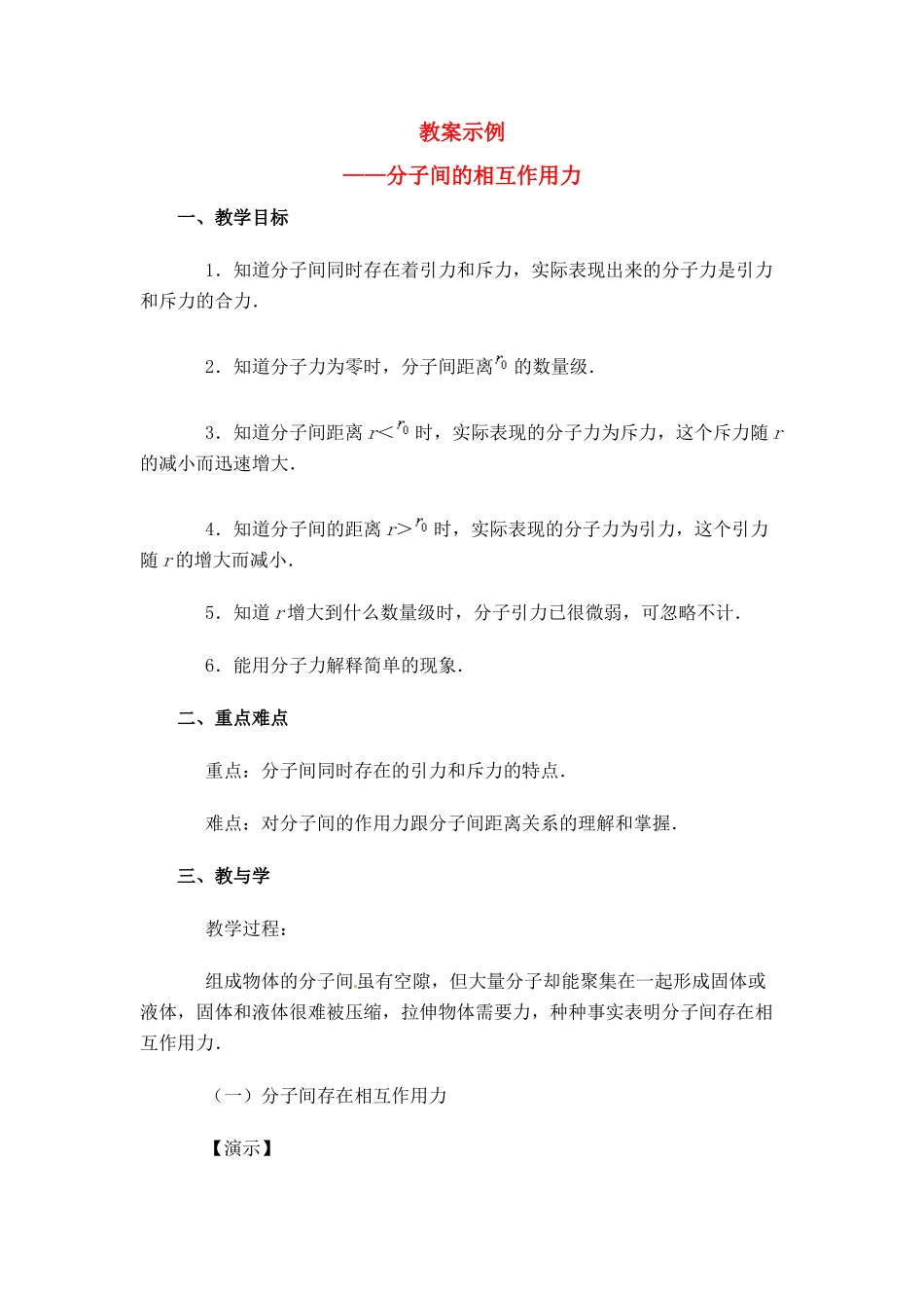 高中物理 分子间的作用力教案 新人教版选修3_第1页