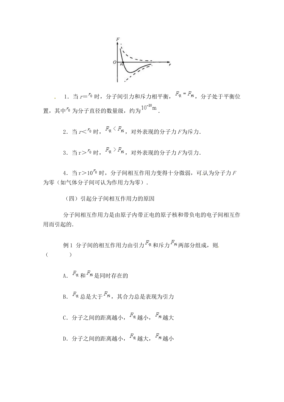 高中物理 分子间的作用力教案 新人教版选修3_第3页