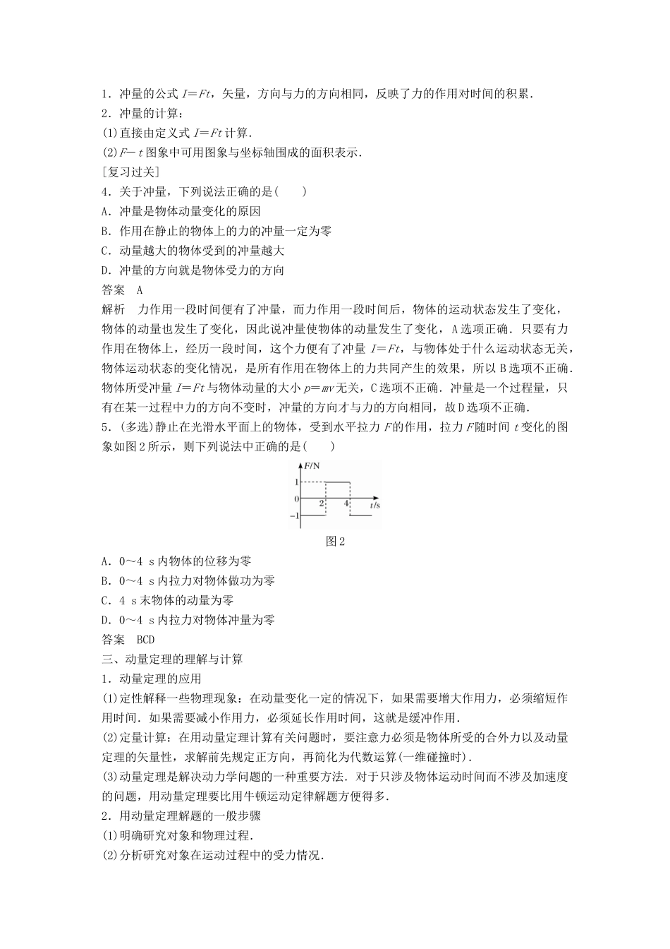 高中物理 专题1 动量和动量定理的理解和应用复习学案 粤教版选修3-5-粤教版高二选修3-5物理学案_第2页
