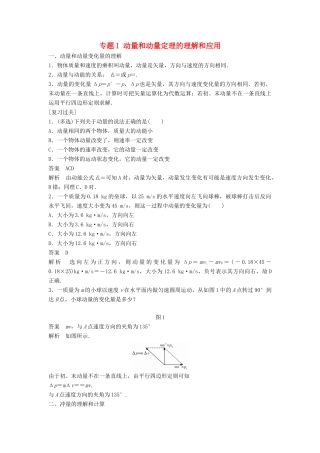 高中物理 专题1 动量和动量定理的理解和应用复习学案 粤教版选修3-5-粤教版高二选修3-5物理学案