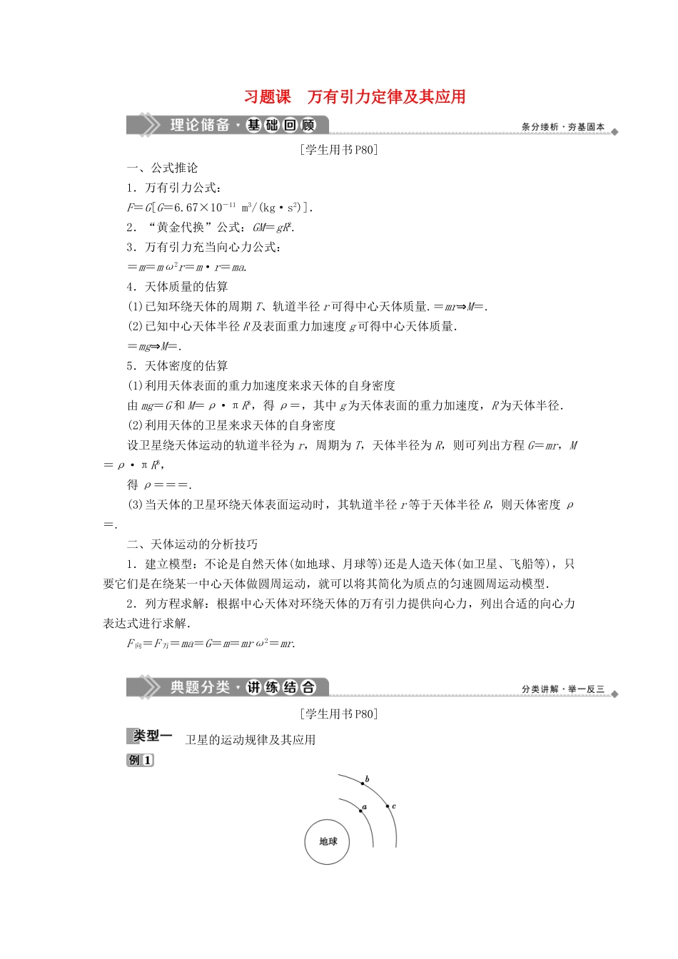 高中物理 第5章 万有引力定律及其应用 习题课 万有引力定律及其应用学案 鲁科版必修2-鲁科版高一必修2物理学案_第1页