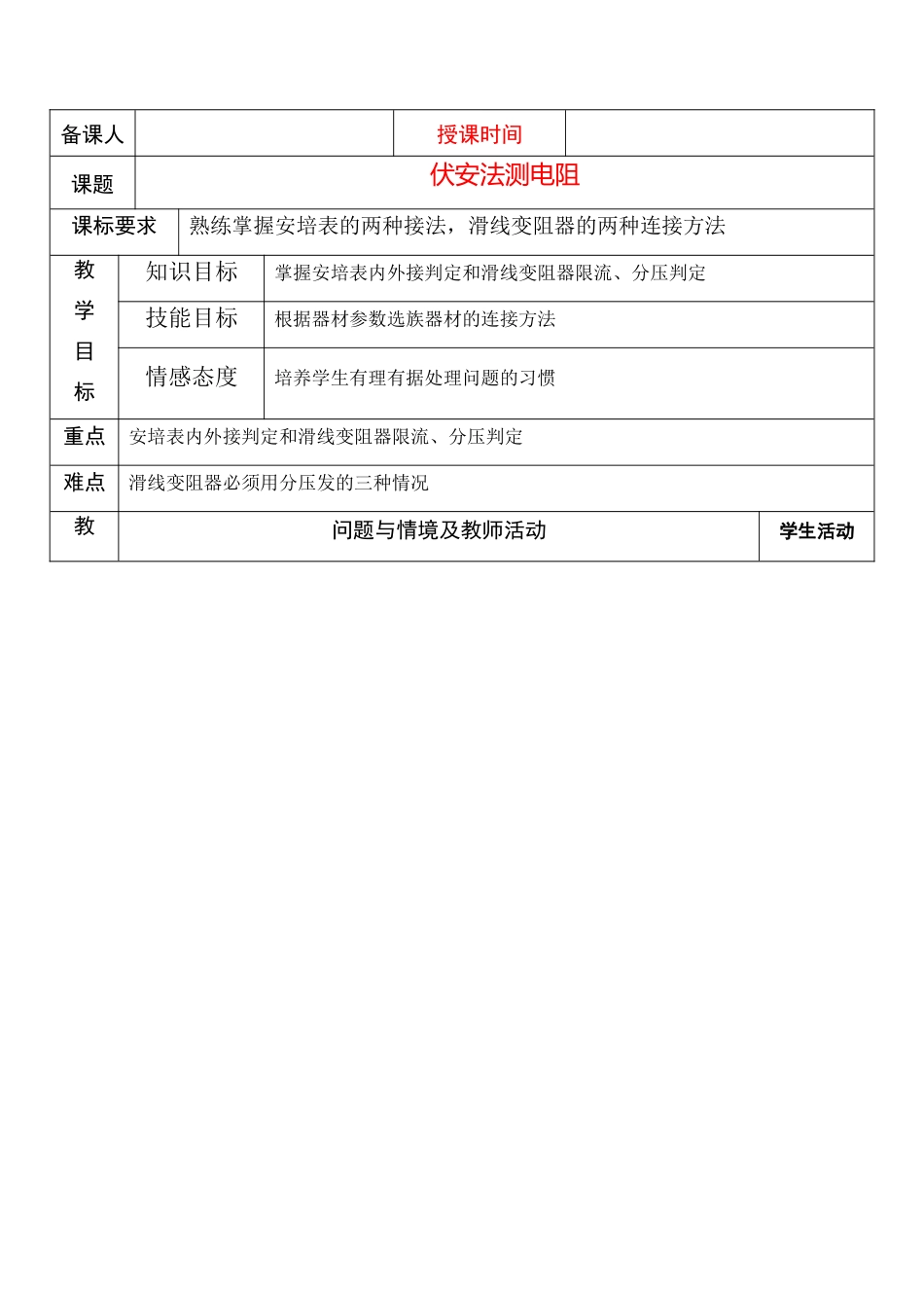 高中物理 伏安法测电阻教案 新人教版选修3-1_第1页