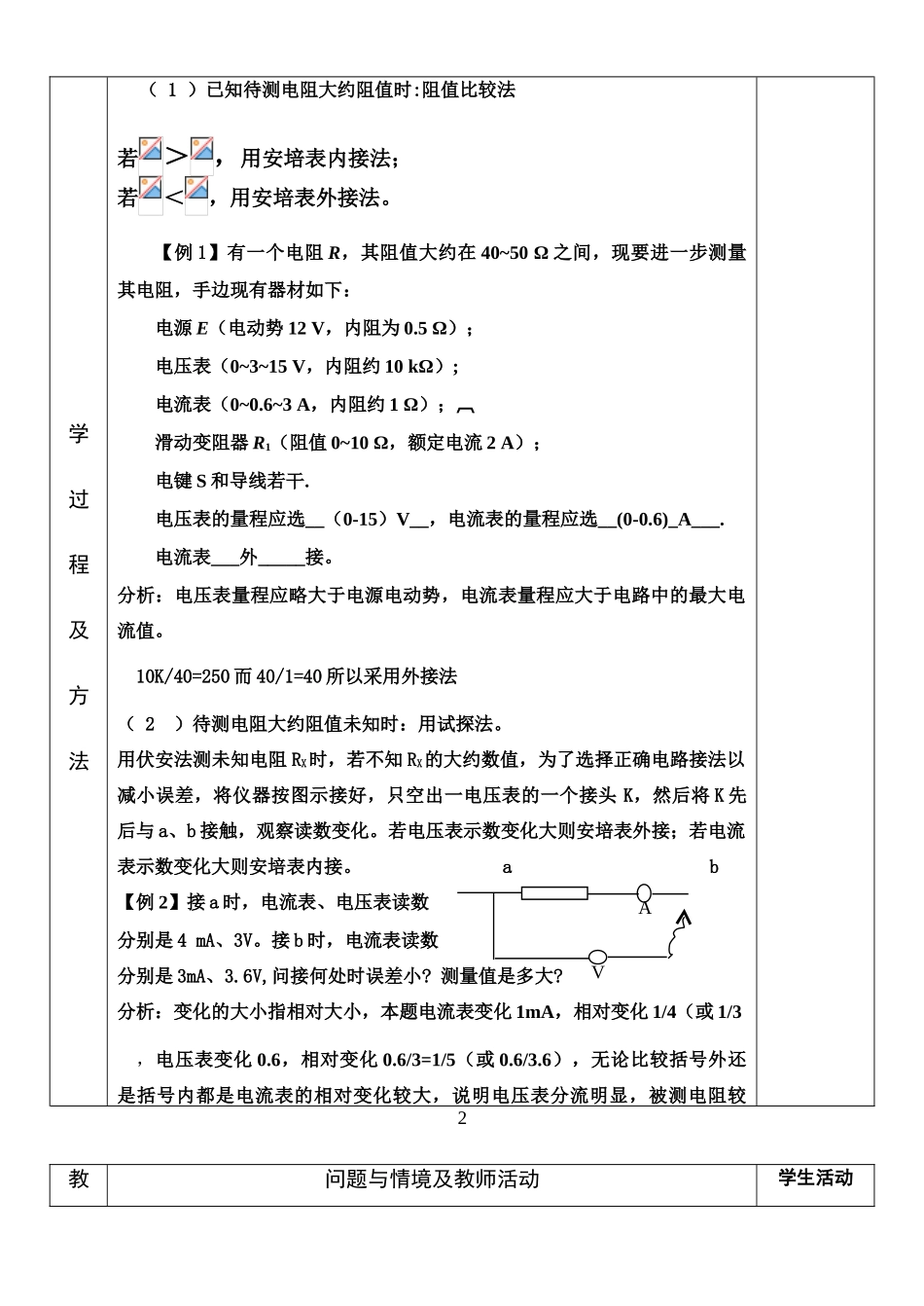 高中物理 伏安法测电阻教案 新人教版选修3-1_第3页