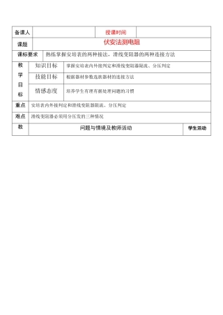 高中物理 伏安法测电阻教案 新人教版选修3-1