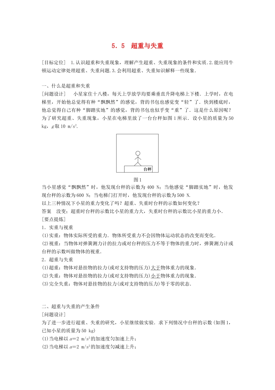 高中物理 第5章 研究力和运动的关系 5.5 超重与失重学案 沪科版必修1-沪科版高一必修1物理学案_第1页