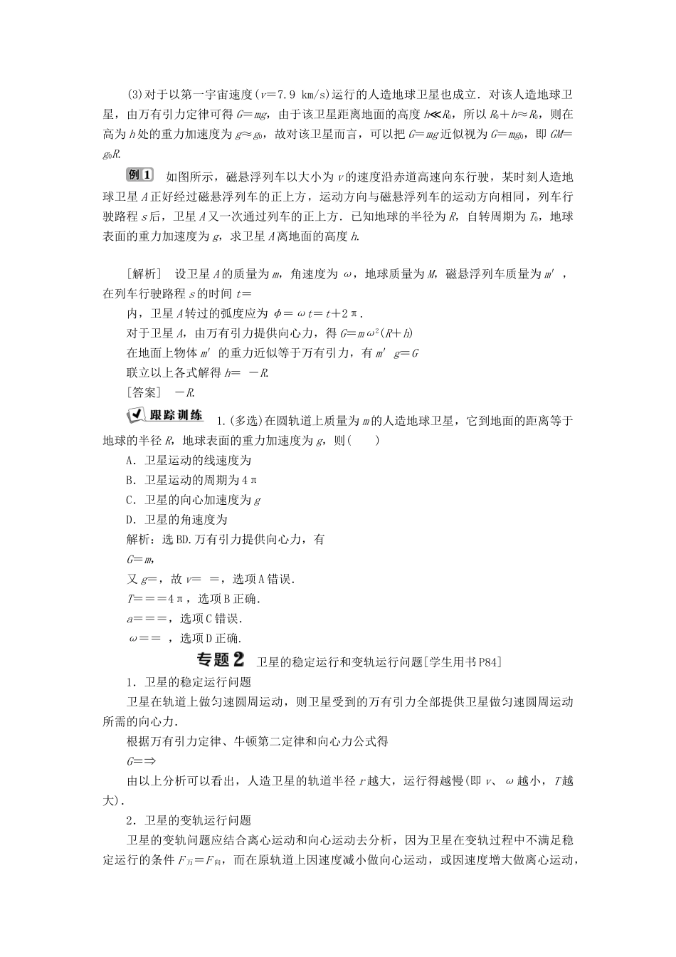 高中物理 第5章 万有引力定律及其应用本章优化总结学案 鲁科版必修2-鲁科版高中必修2物理学案_第2页