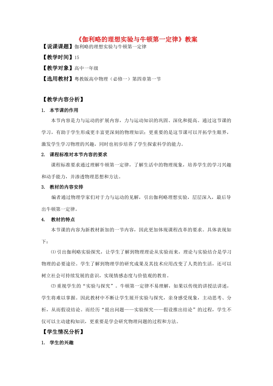高中物理 伽利略的理想实验与牛顿第一定律教案 粤教版必修1_第1页