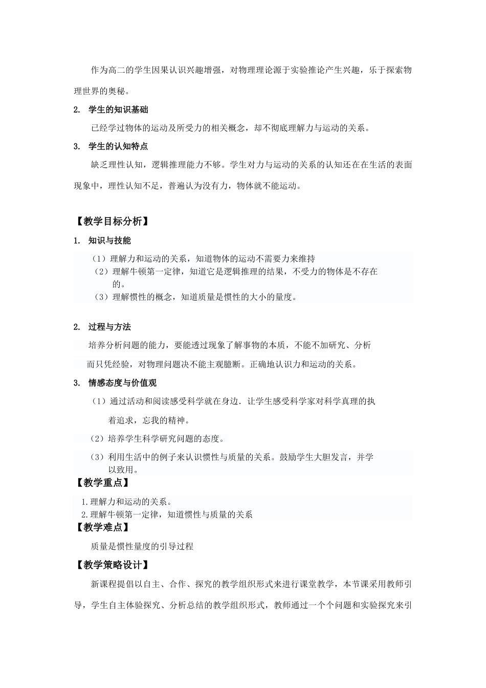 高中物理 伽利略的理想实验与牛顿第一定律教案 粤教版必修1_第2页