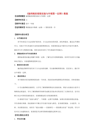 高中物理 伽利略的理想实验与牛顿第一定律教案 粤教版必修1