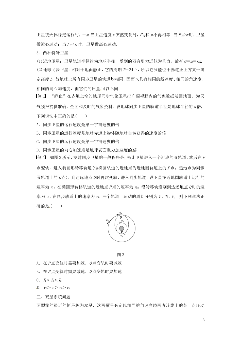 高中物理 第5章 万有引力定律及其应用整合提升学案 鲁科版必修2-鲁科版高一必修2物理学案_第3页