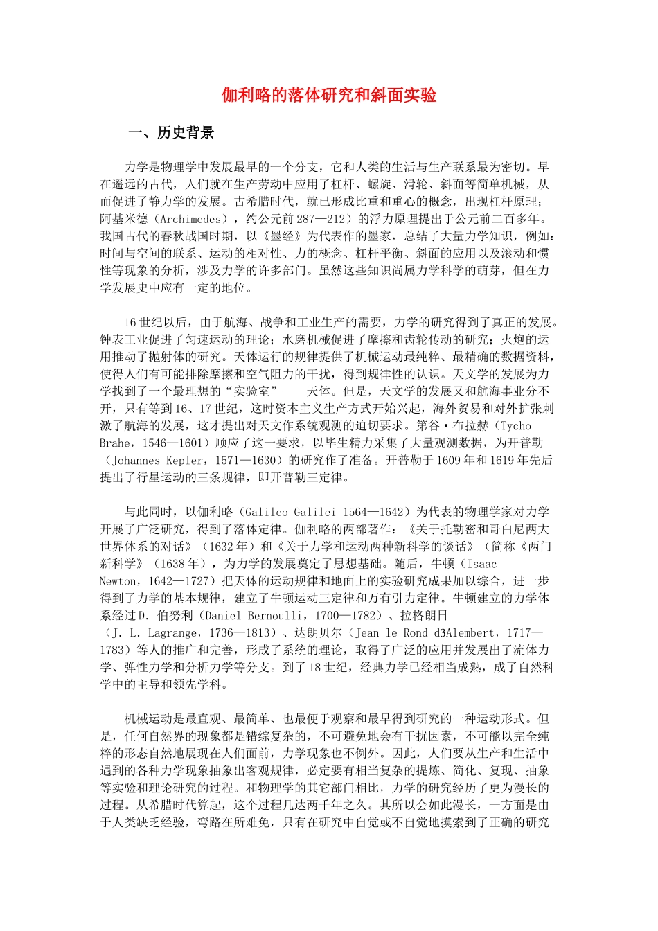 高中物理 伽利略的落体研究和斜面实验素材 新人教版必修1高一_第1页