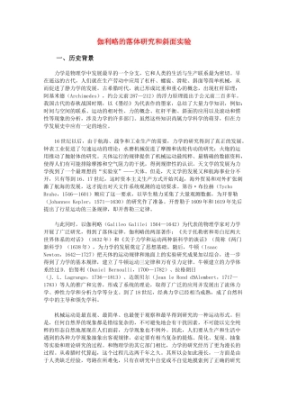 高中物理 伽利略的落体研究和斜面实验素材 新人教版必修1高一