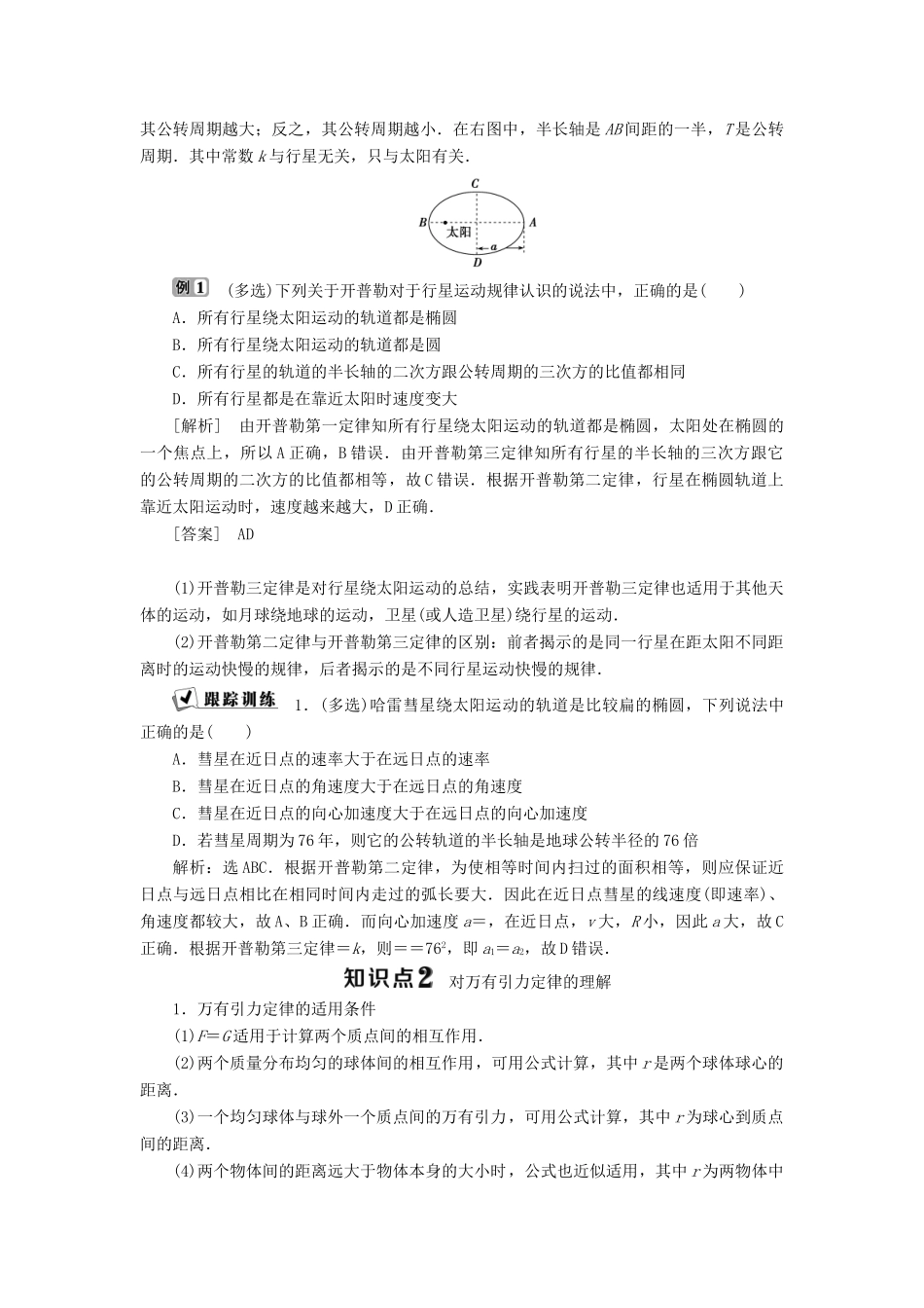 高中物理 第5章 万有引力与航天 1 从托勒密到开普勒 2 万有引力定律是怎样发现的学案 沪科版必修2-沪科版高一必修2物理学案_第3页