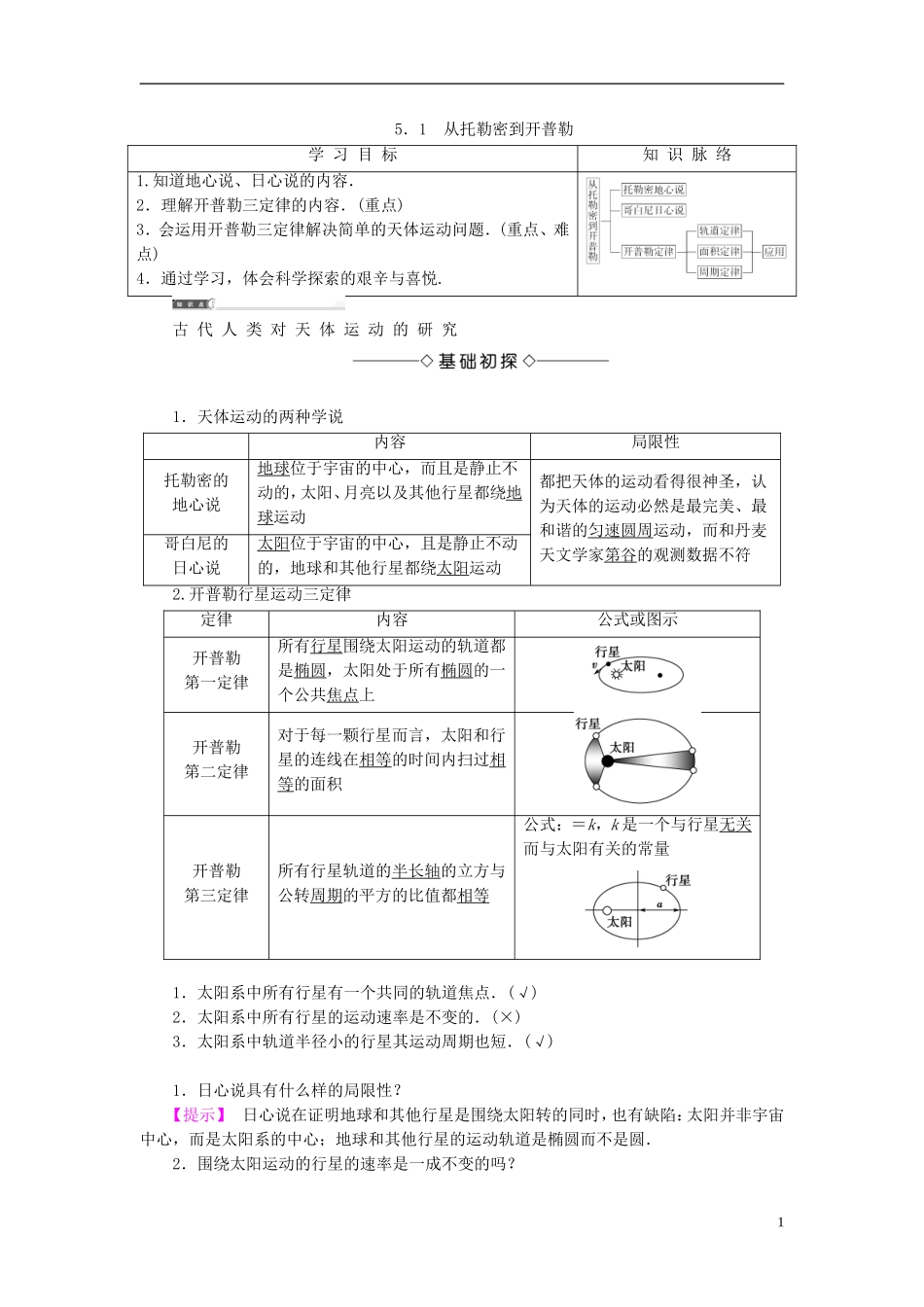 高中物理 第5章 万有引力与航天 5.1 从托勒密到开普勒教师用书 沪科版必修2-沪科版高一必修2物理学案_第1页