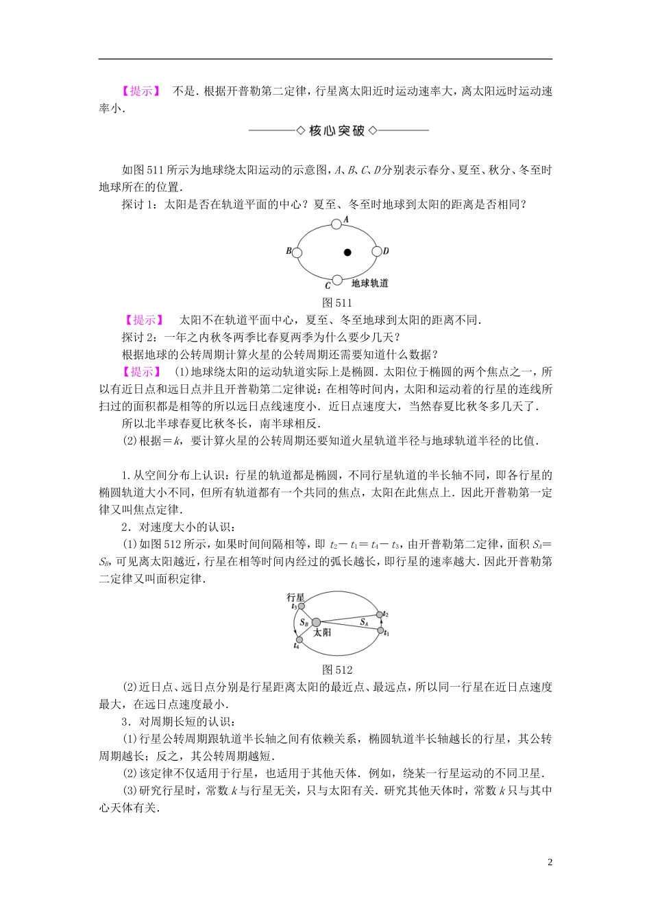 高中物理 第5章 万有引力与航天 5.1 从托勒密到开普勒教师用书 沪科版必修2-沪科版高一必修2物理学案_第2页
