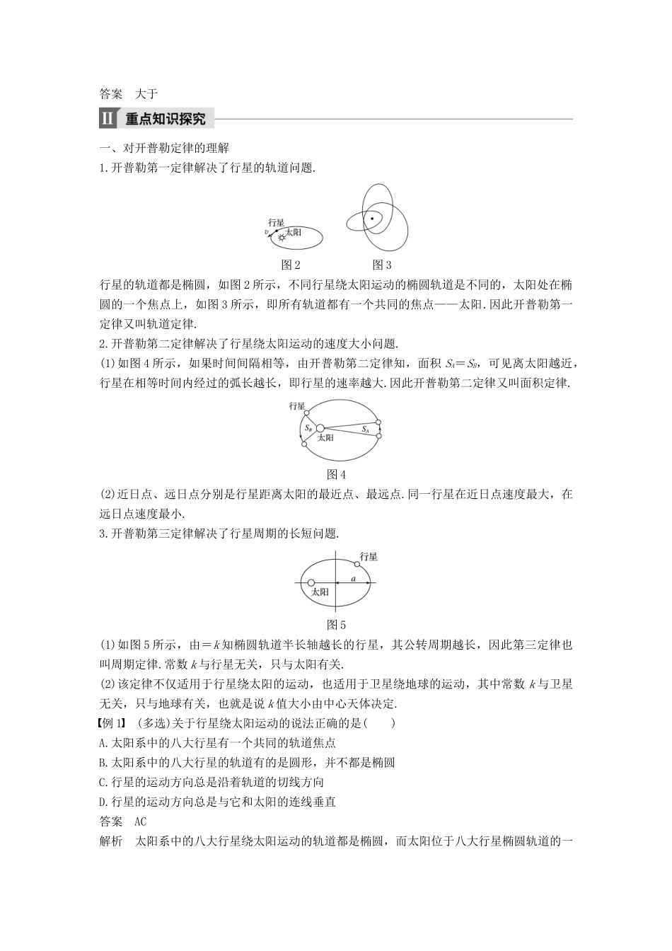 高中物理 第5章 万有引力与航天 5.1 从托勒密到开普勒教学案 沪科版必修2-沪科版高一必修2物理教学案_第2页