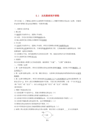 高中物理 第5章 万有引力与航天 5.1 从托勒密到开普勒教学案 沪科版必修2-沪科版高一必修2物理教学案