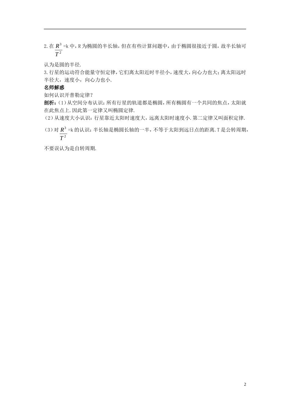 高中物理 第5章 万有引力与航天 5.1 从托勒密到开普勒学案 沪科版必修2-沪科版高一必修2物理学案_第2页
