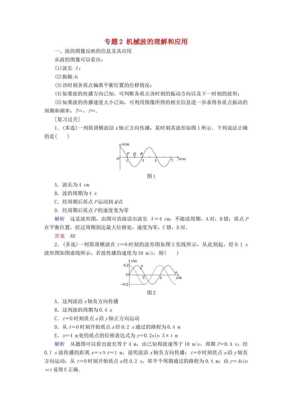高中物理 专题2 机械波的理解和应用学案 教科版选修3-4-教科版高二选修3-4物理学案_第1页