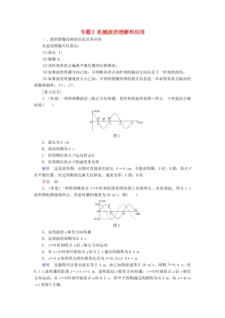 高中物理 专题2 机械波的理解和应用学案 教科版选修3-4-教科版高二选修3-4物理学案