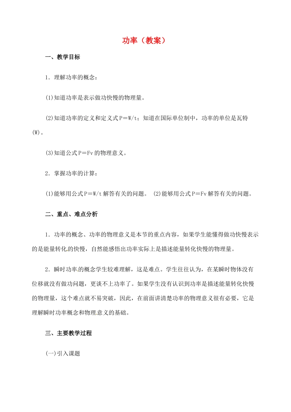 高中物理 功率教案 新人教版必修2_第1页