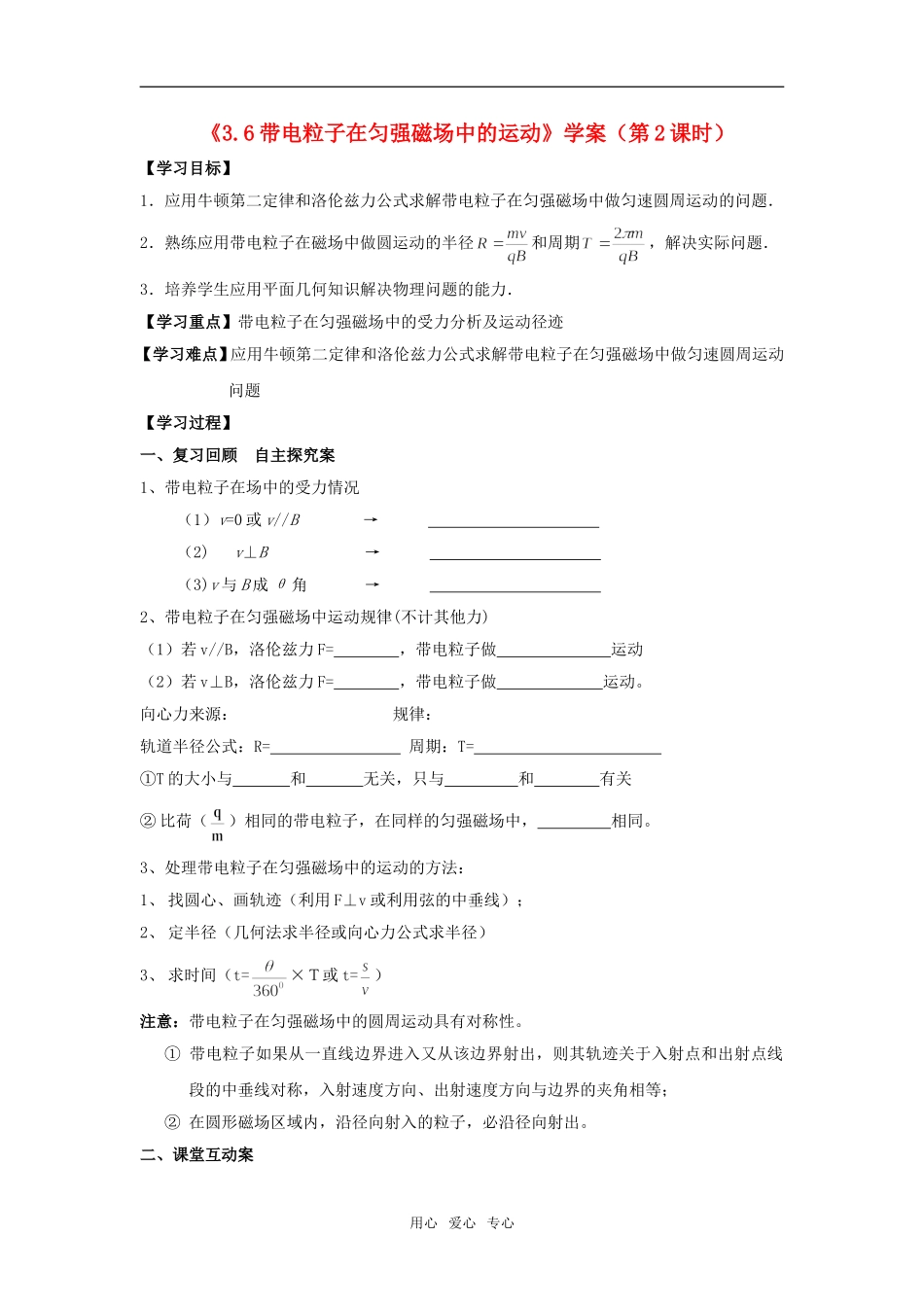 高中物理 第6节带电粒子在匀强磁场中的运动第2课时学案 新人教版_第1页