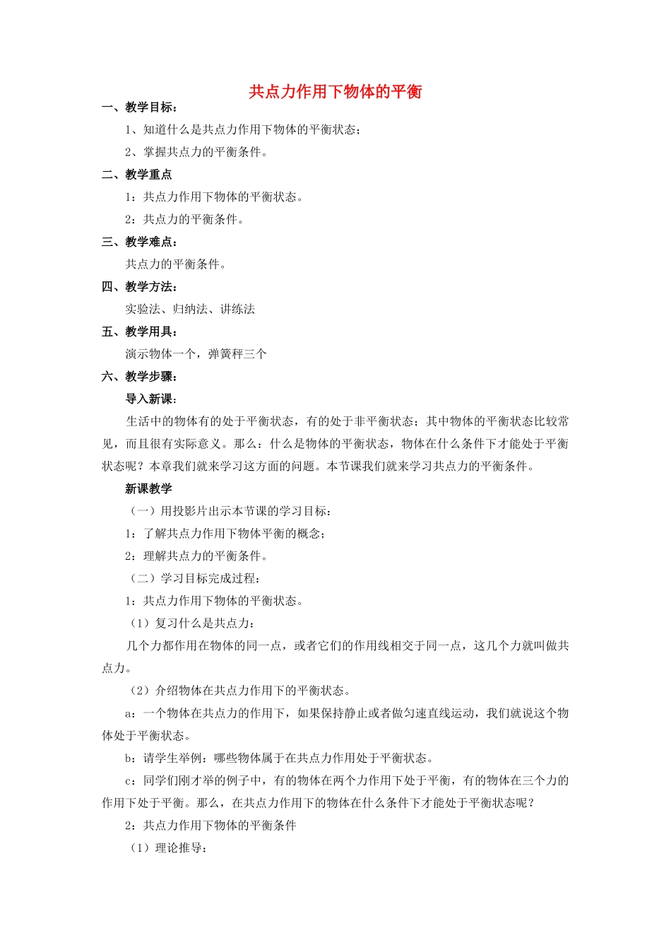 高中物理 共点力作用下物体的平衡1教案 教科版必修1_第1页