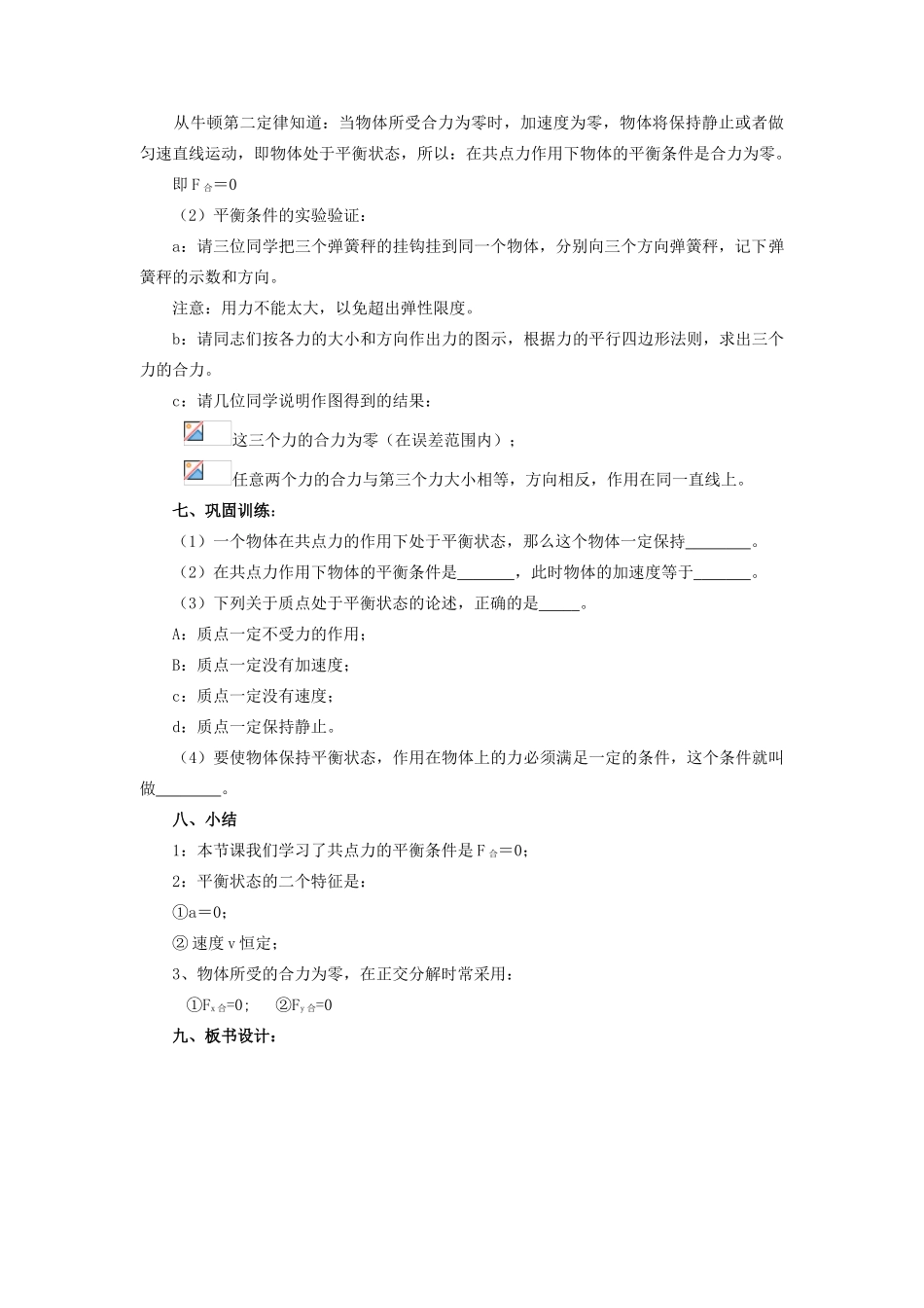 高中物理 共点力作用下物体的平衡1教案 教科版必修1_第2页