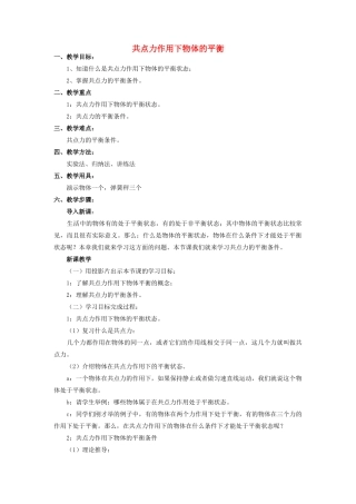 高中物理 共点力作用下物体的平衡1教案 教科版必修1