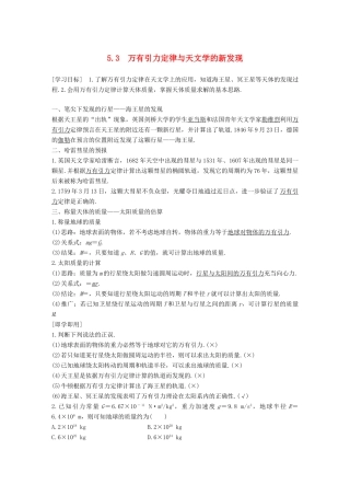 高中物理 第5章 万有引力与航天 5.3 万有引力定律与天文学的新发现教学案 沪科版必修2-沪科版高一必修2物理教学案