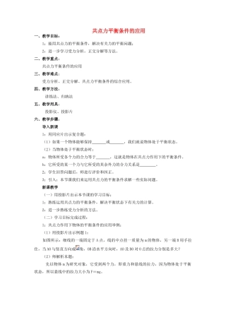 高中物理 共点平衡条件的应用教案 新人教版必修1