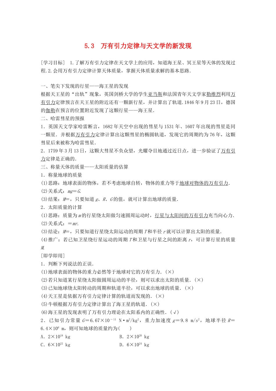 高中物理 第5章 万有引力与航天 5.3 万有引力定律与天文学的新发现学案 沪科版必修2-沪科版高一必修2物理学案_第1页