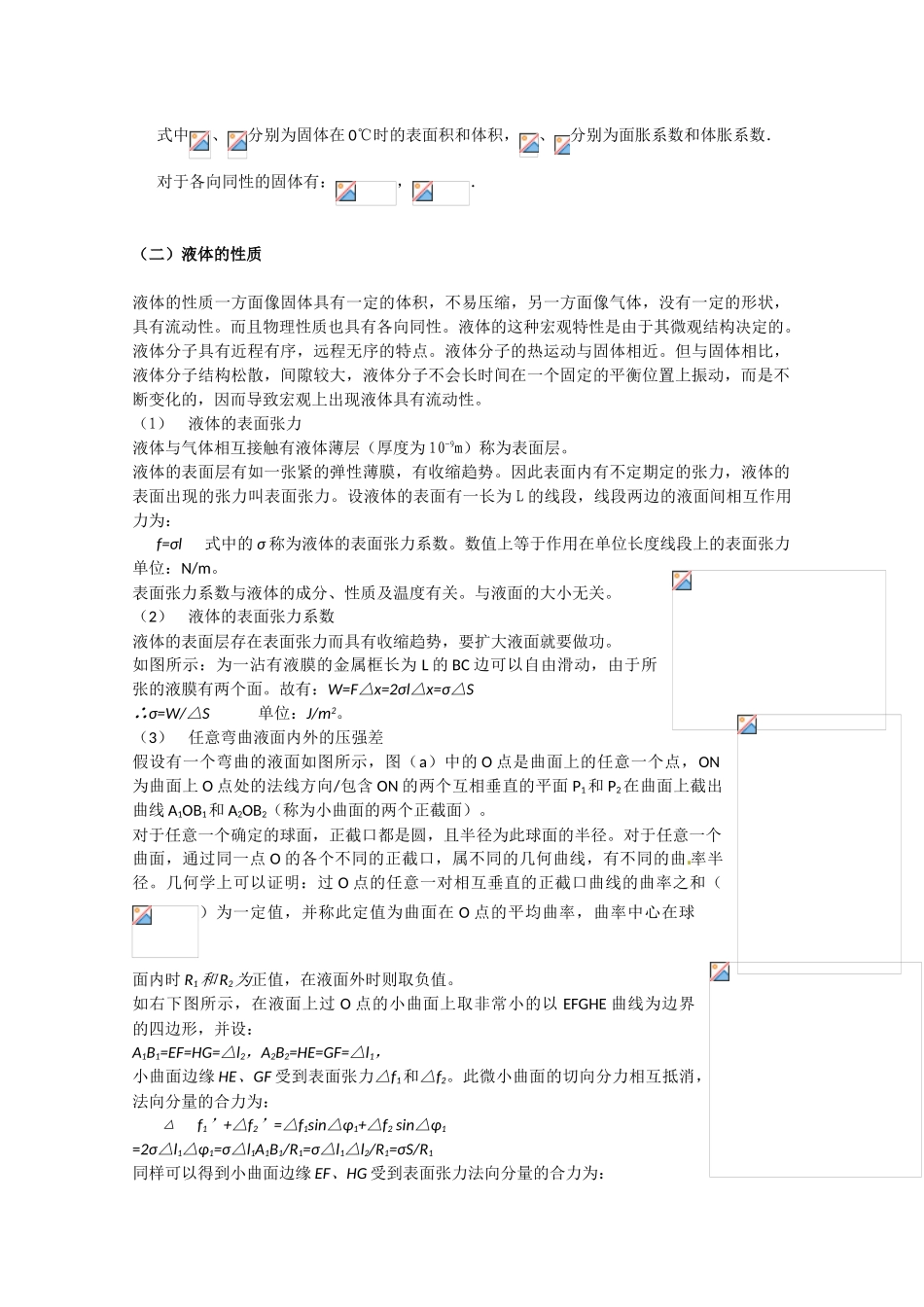 高中物理 固体与液体的性质竞赛讲座讲稿 新人教版_第2页