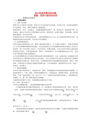 高中物理 固体与液体的性质竞赛讲座讲稿 新人教版