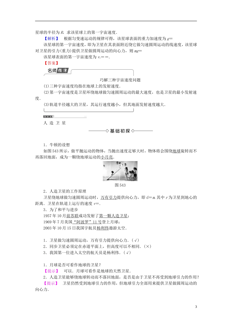 高中物理 第5章 万有引力与航天 5.4 飞出地球去教师用书 沪科版必修2-沪科版高一必修2物理学案_第3页