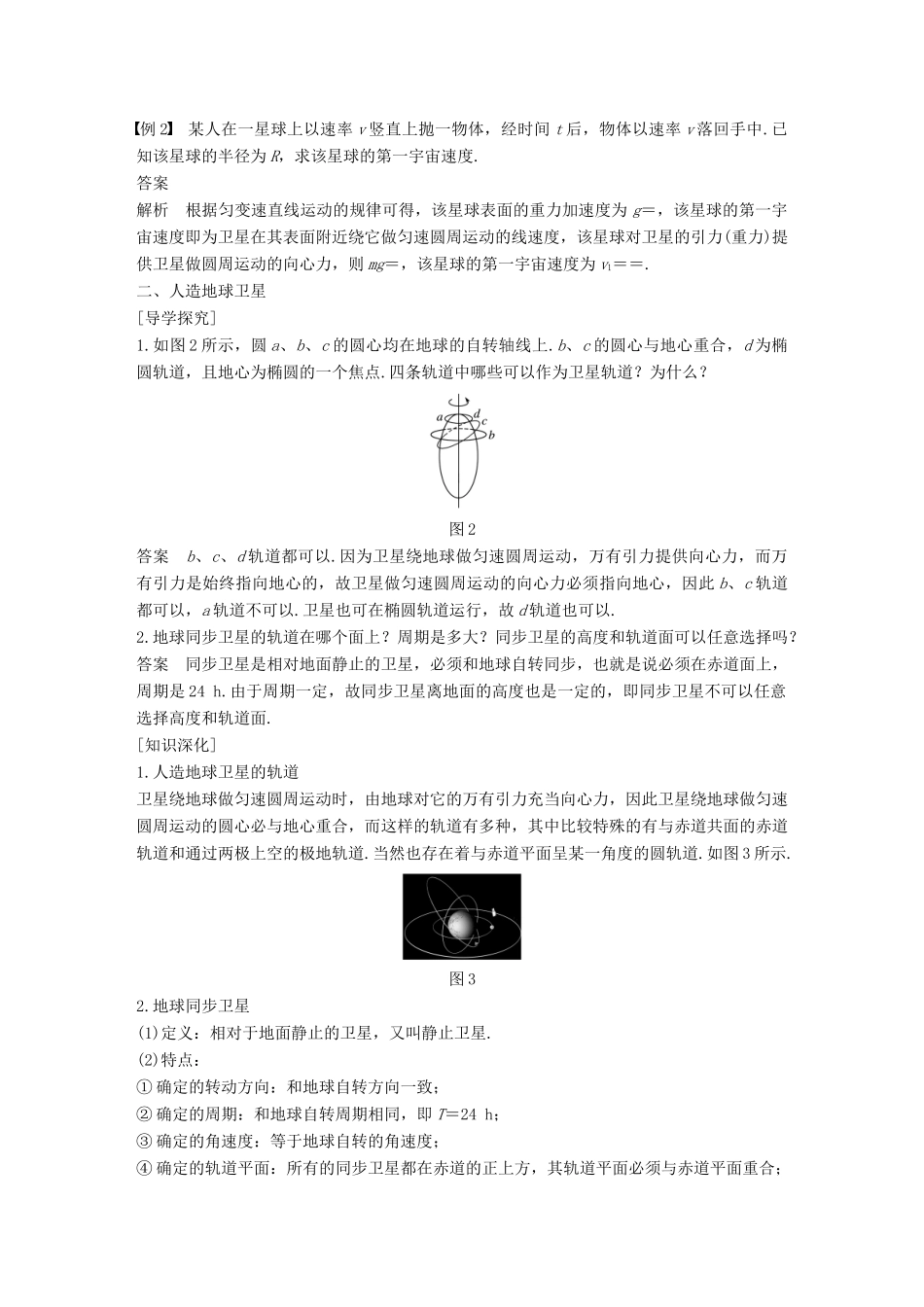 高中物理 第5章 万有引力与航天 5.4 飞出地球去教学案 沪科版必修2-沪科版高一必修2物理教学案_第3页