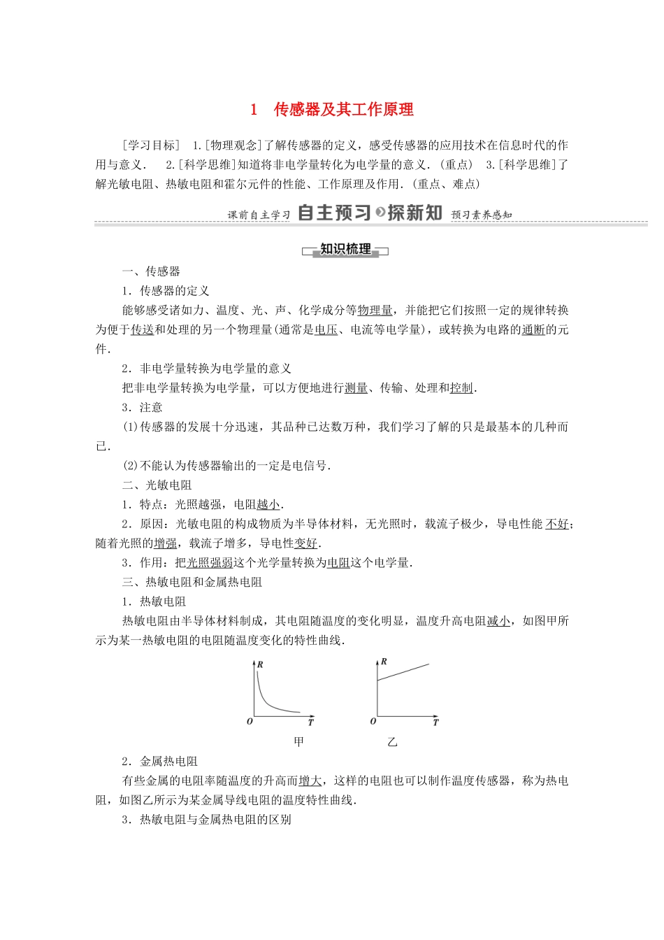 高中物理 第6章 传感器 1 传感器及其工作原理学案 新人教版选修3-2-新人教版高中选修3-2物理学案_第1页