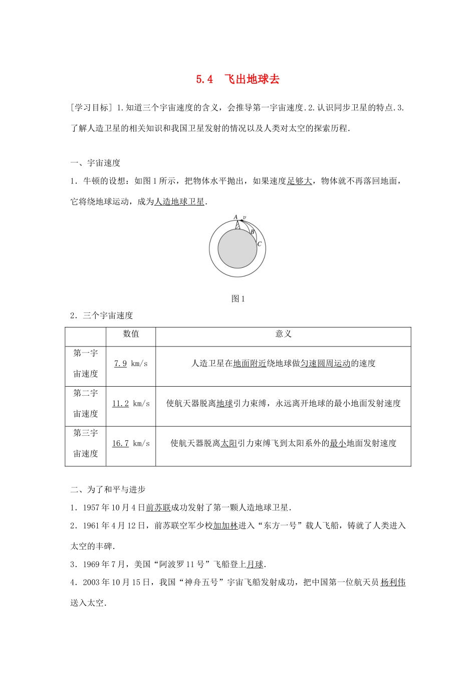 高中物理 第5章 万有引力与航天 5.4 飞出地球去学案 沪科版必修2-沪科版高一必修2物理学案_第1页