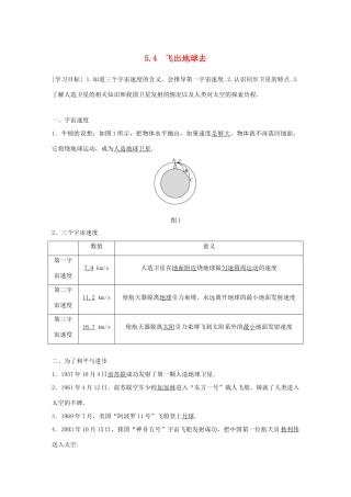 高中物理 第5章 万有引力与航天 5.4 飞出地球去学案 沪科版必修2-沪科版高一必修2物理学案